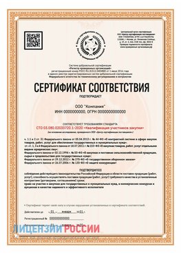 Сертификат СТО 03.080.02033720.1-2020 (Образец) Рыбинск Сертификат СТО 03.080.02033720.1-2020